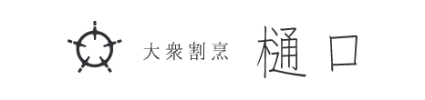 ⼤衆割烹 樋⼝