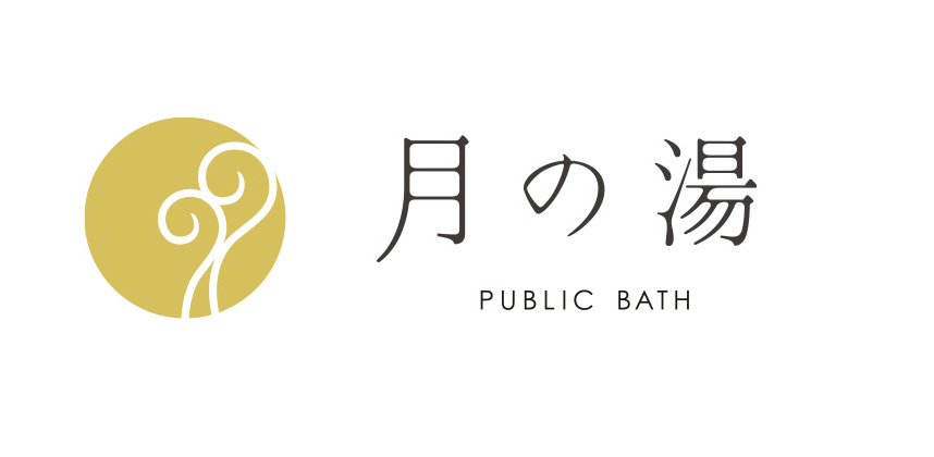 月の湯
